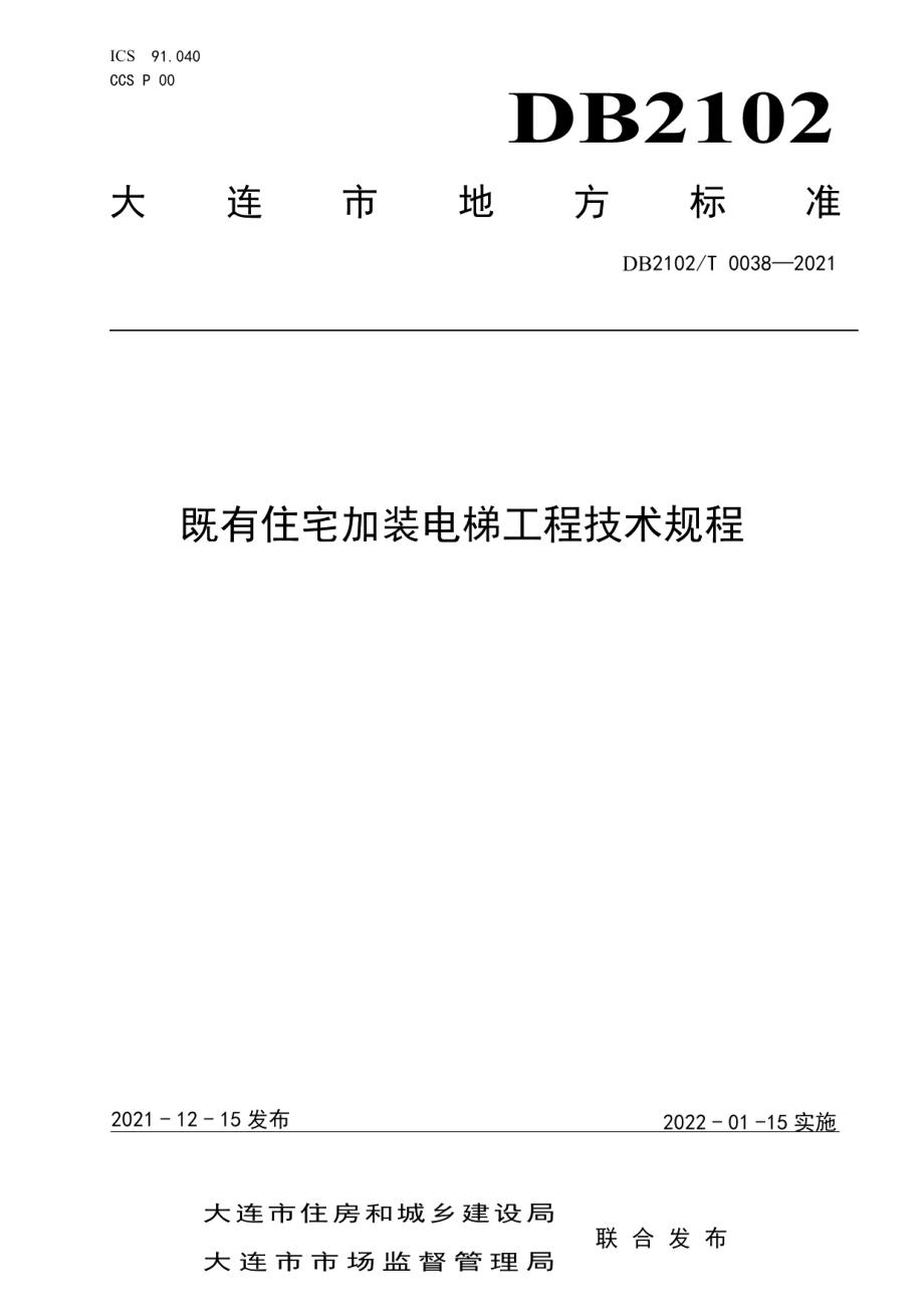 既有住宅加装电梯工程技术规程 DB2102T 0038-2021.pdf_第1页