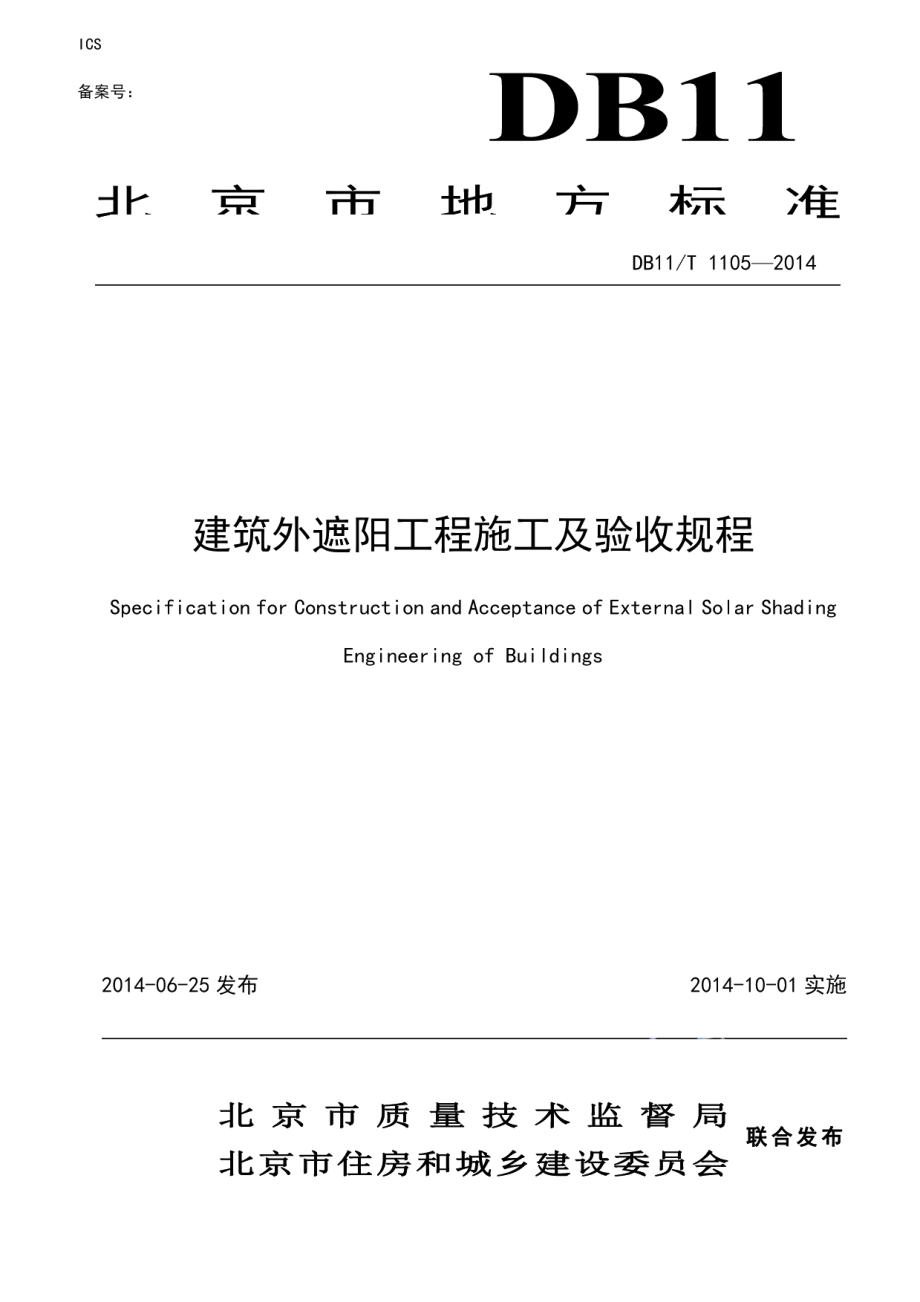 建筑外遮阳工程施工及验收规程 DB11T 1105-2014.pdf_第1页