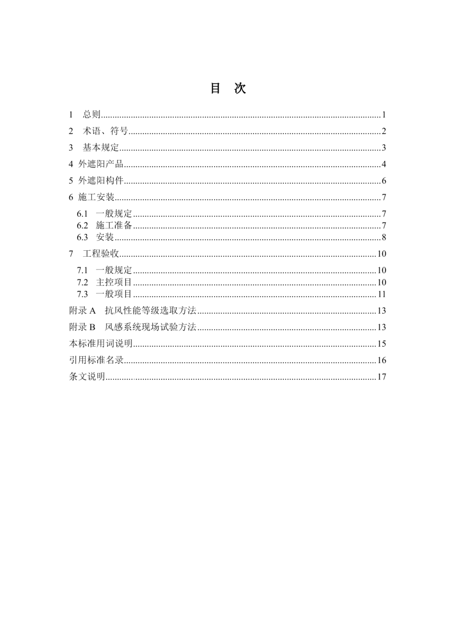 建筑外遮阳工程施工及验收规程 DB11T 1105-2014.pdf_第3页