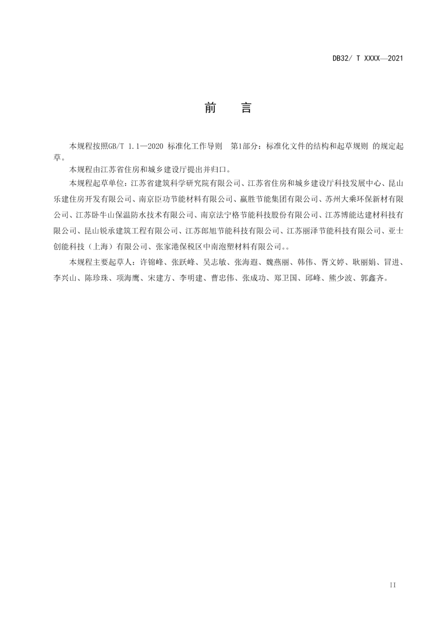 建筑墙体内保温工程技术规程 DB32T 4112-2021.pdf_第3页