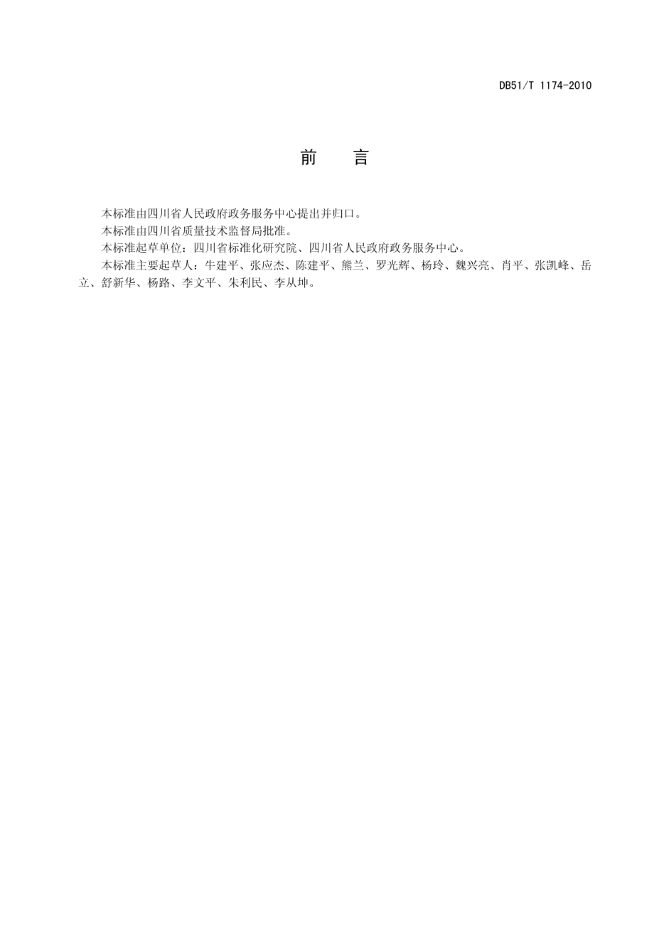 政务服务中心基础设施建设规范 DB51T 1174-2010.pdf_第3页