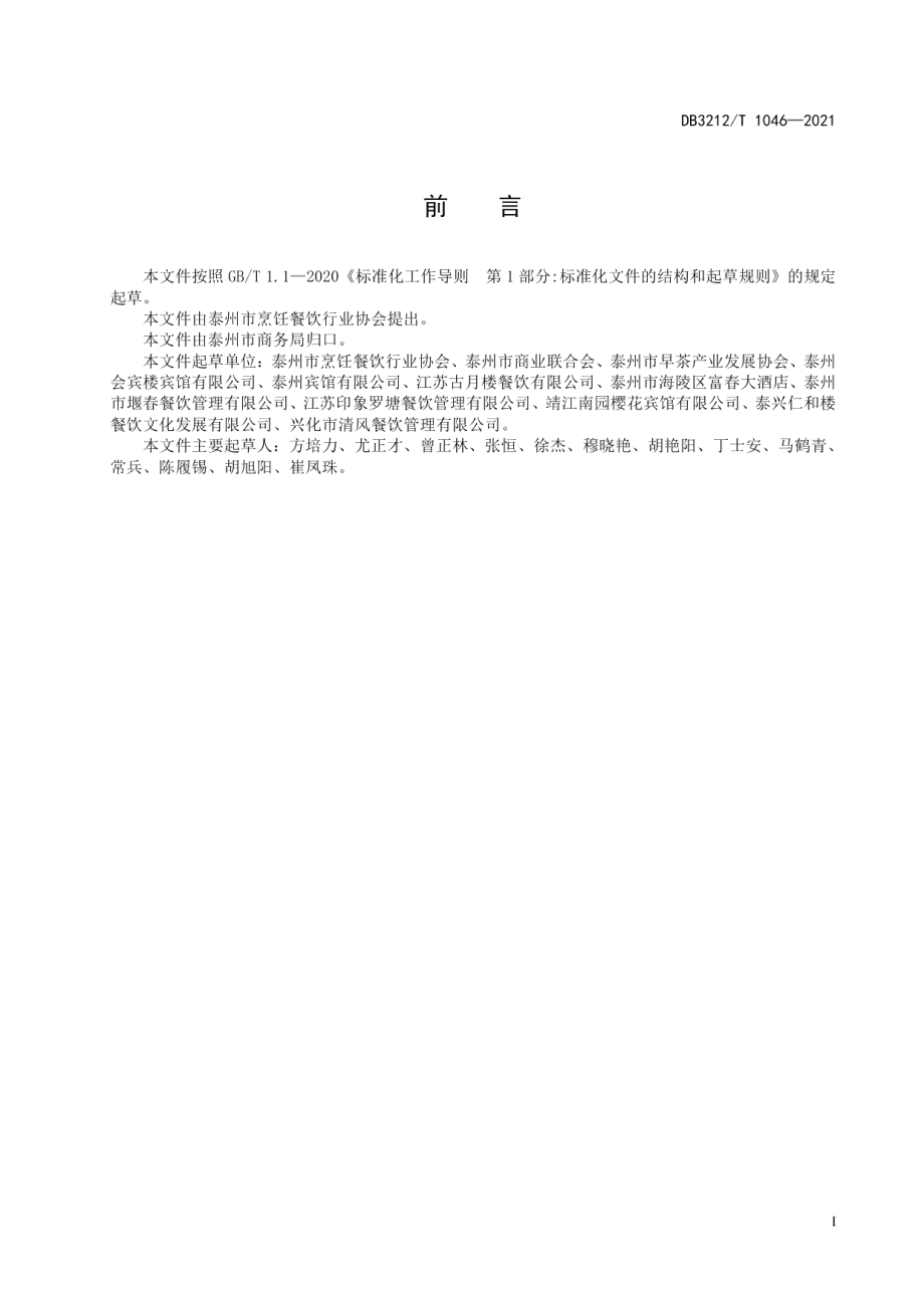 泰州早茶菜谱设计 DB3212T 1046—2021.pdf_第2页