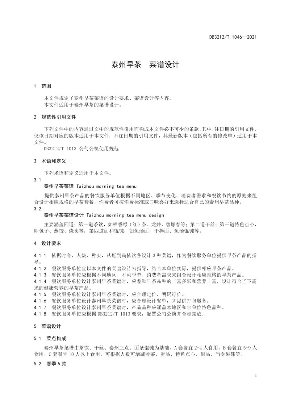 泰州早茶菜谱设计 DB3212T 1046—2021.pdf_第3页