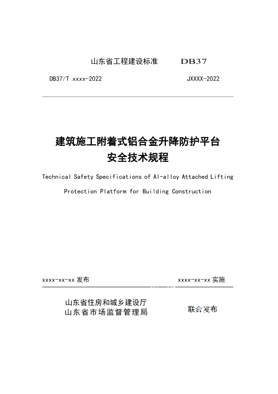 建筑施工附着式铝合金升降防护平台安全技术规程 DB37T 5224-2022.pdf_第1页