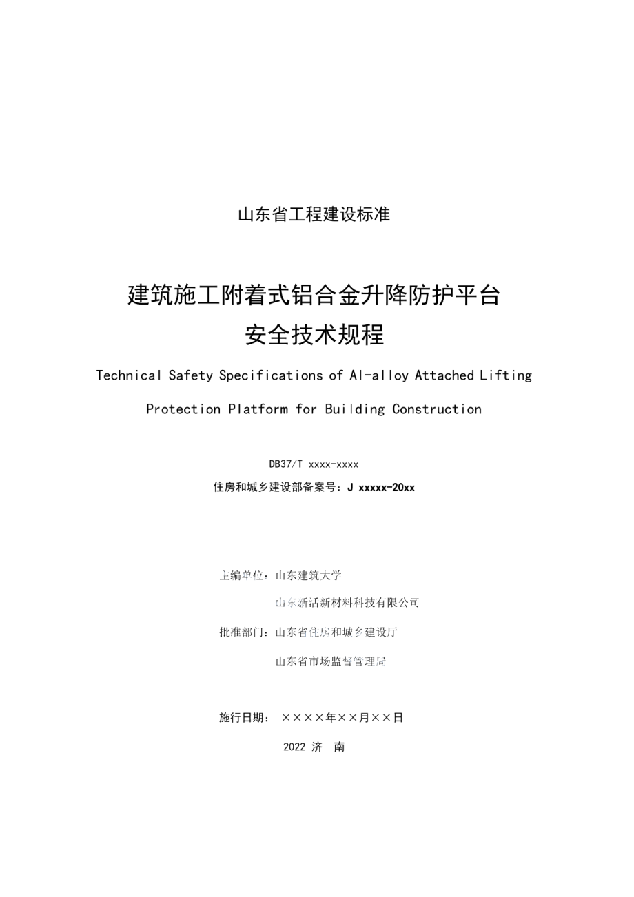 建筑施工附着式铝合金升降防护平台安全技术规程 DB37T 5224-2022.pdf_第2页