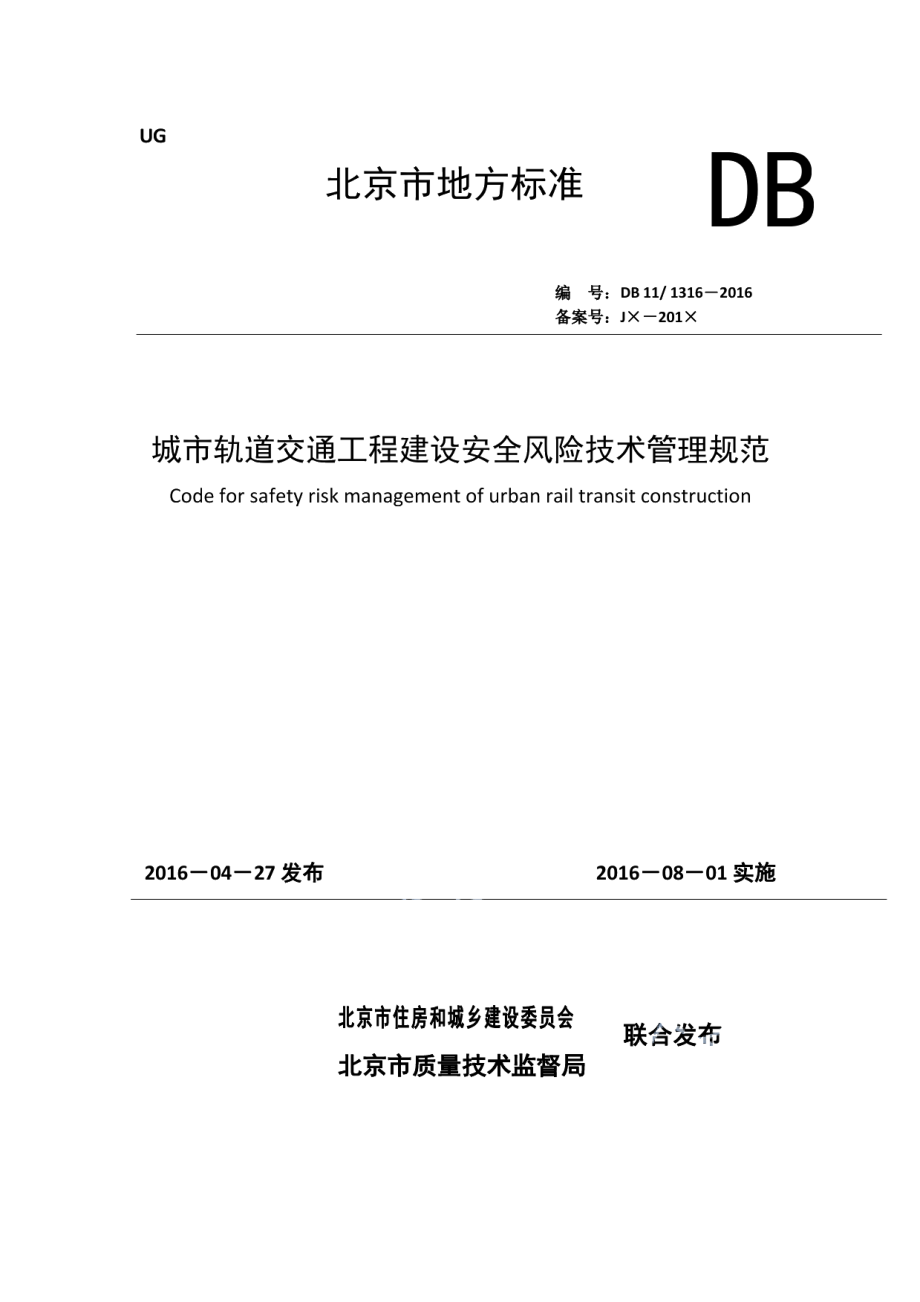 城市轨道交通工程建设安全风险技术管理规范 DB11 1316-2016.pdf_第1页