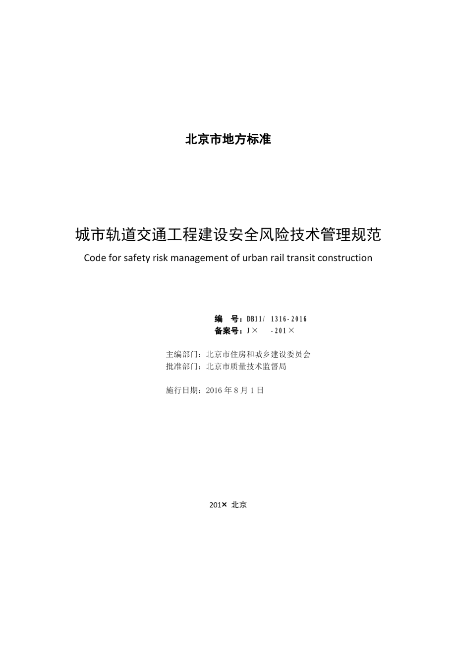 城市轨道交通工程建设安全风险技术管理规范 DB11 1316-2016.pdf_第2页