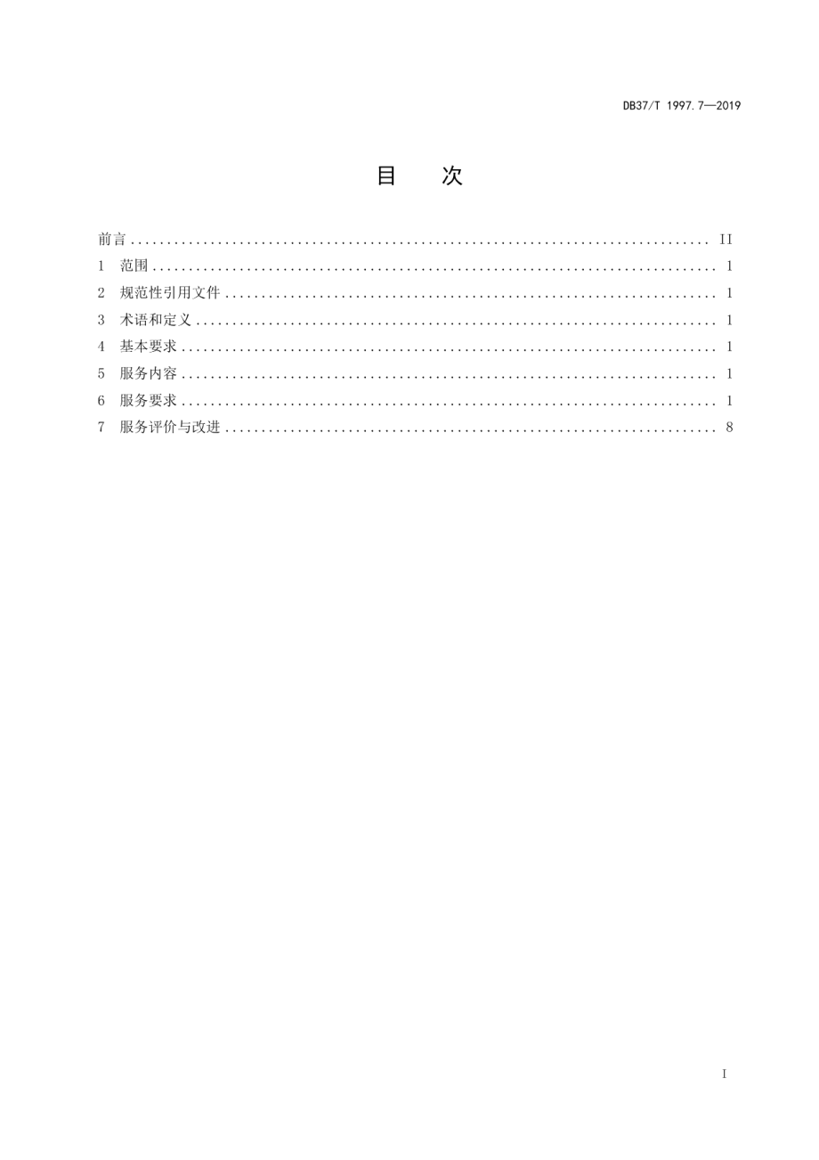 物业服务规范　第7部分：商场物业 DB37T 1997.7-2019.pdf_第2页