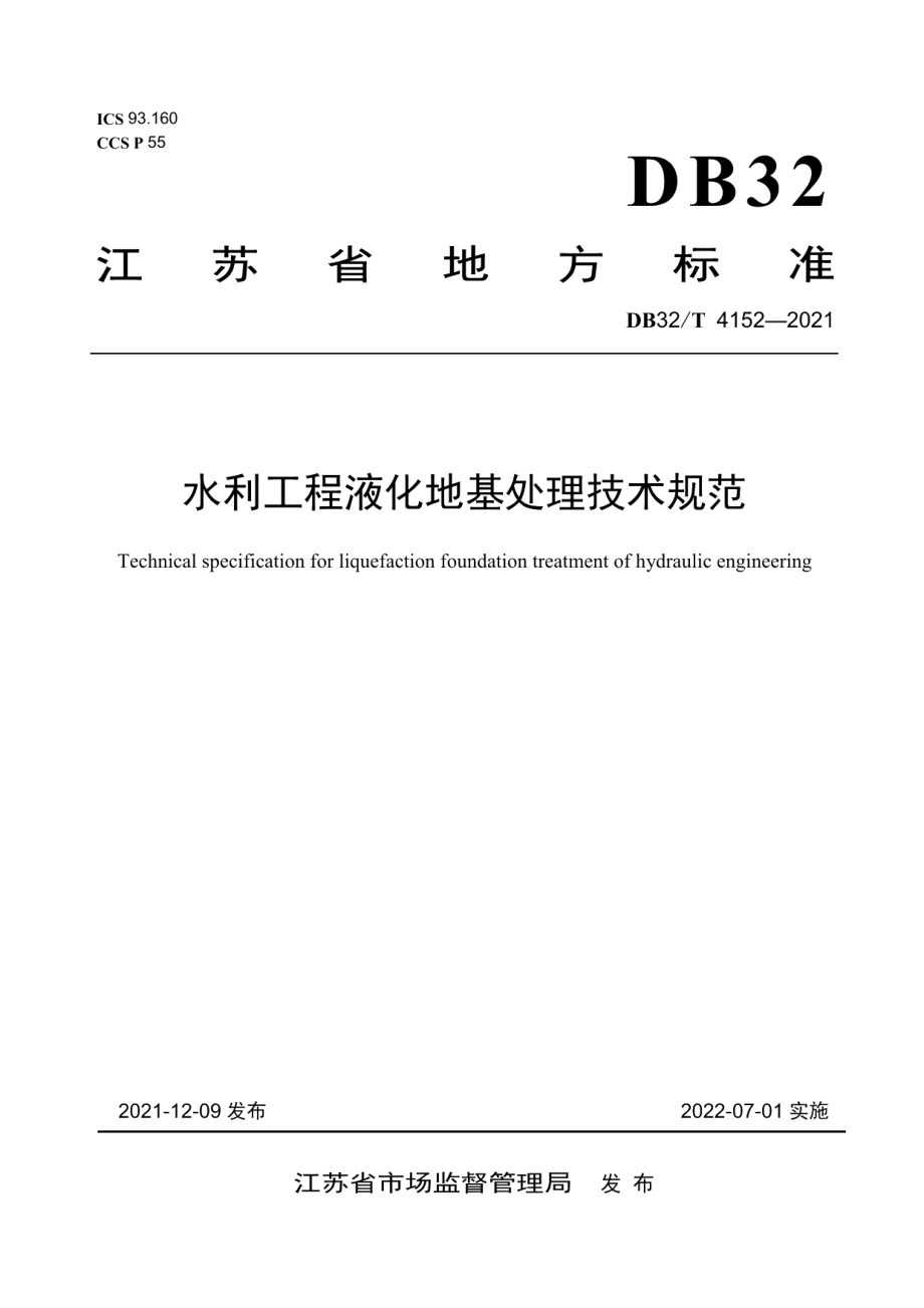 水利工程液化地基处理技术规范 DB32T 4152-2021.pdf_第1页