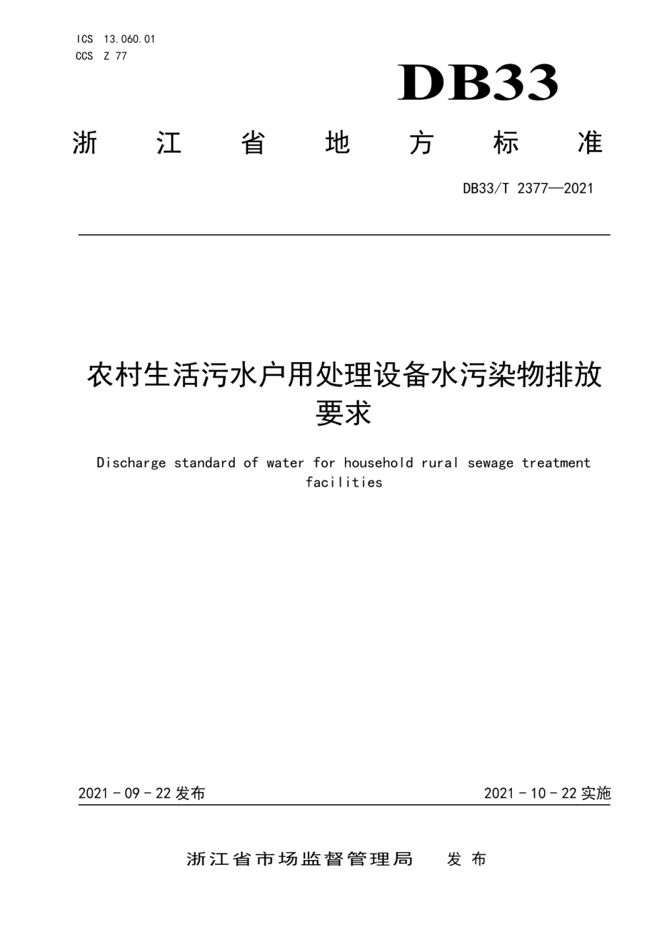 农村生活污水户用处理设备水污染物排放要求 DB33T 2377-2021.pdf_第1页