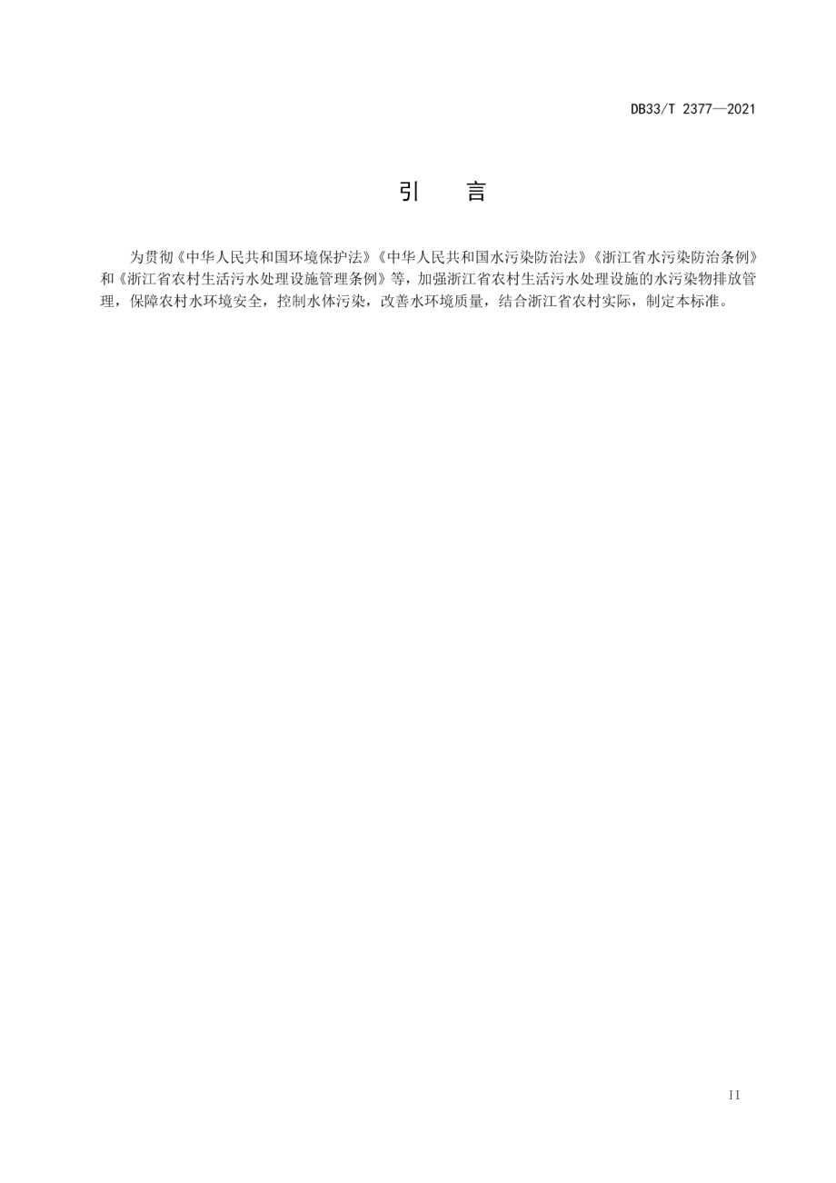 农村生活污水户用处理设备水污染物排放要求 DB33T 2377-2021.pdf_第3页