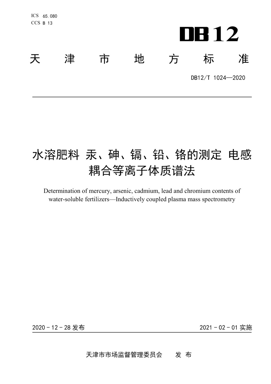 DB12T 1024—2020 水溶肥料 汞、砷、镉、铅、铬的测定 电感耦合等离子体质谱法.pdf_第1页