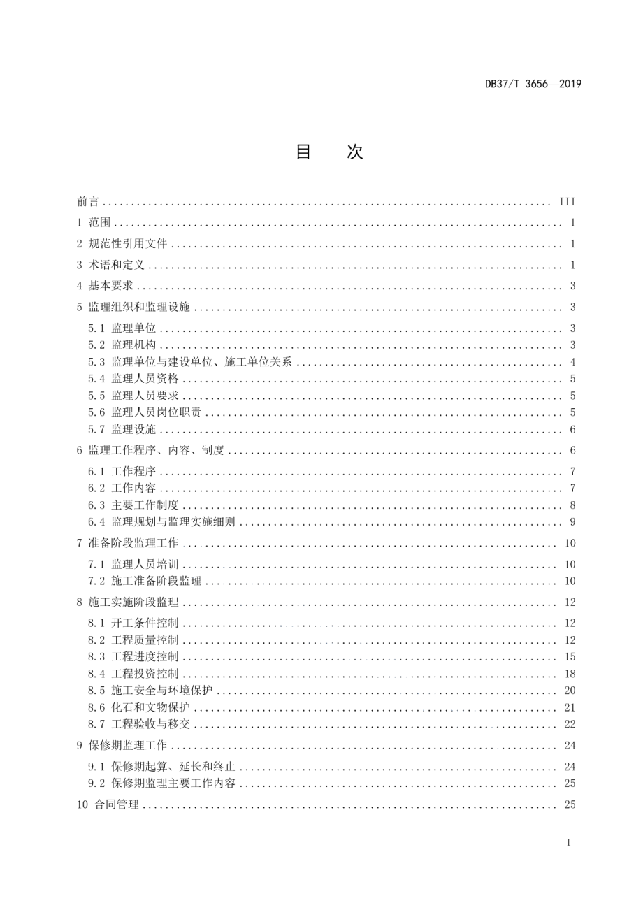 DB37T 3656-2019 地质灾害治理工程监理技术规范.pdf_第2页