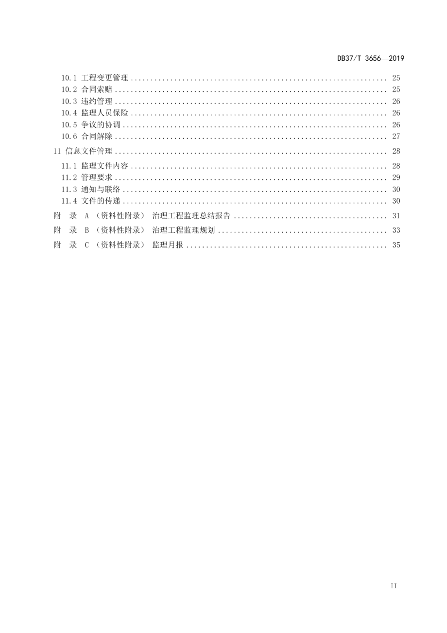 DB37T 3656-2019 地质灾害治理工程监理技术规范.pdf_第3页