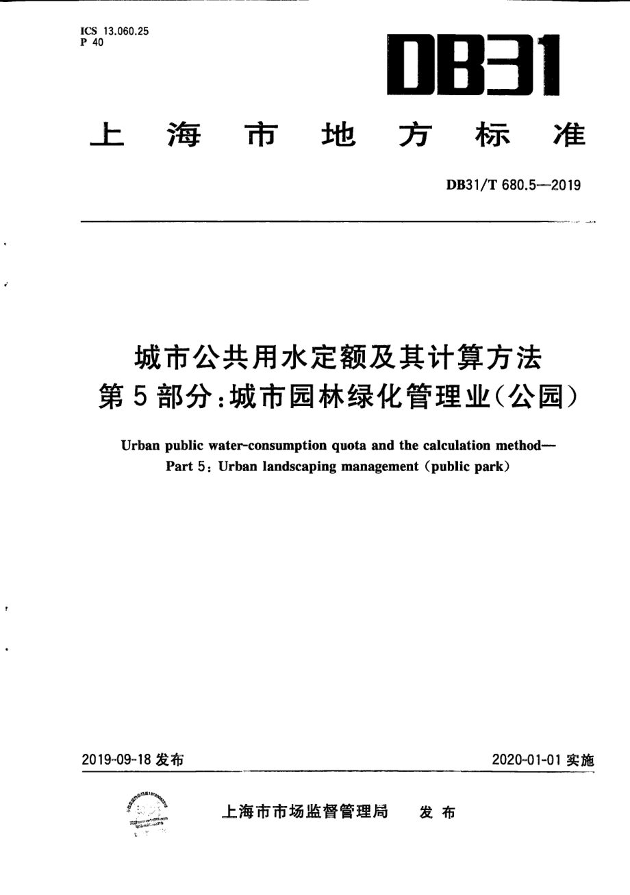 城市公共用水定额及其计算方法 第5部分：城市园林绿化管理业（公园） DB31T 680.5—2019　.pdf_第1页