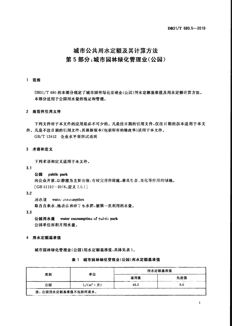 城市公共用水定额及其计算方法 第5部分：城市园林绿化管理业（公园） DB31T 680.5—2019　.pdf_第3页