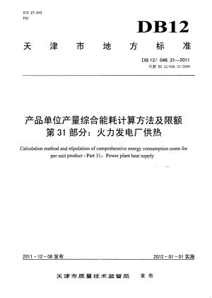 产品单位产量综合能耗计算方法及限额 第31部分：火力发电厂供热 DB12 046.31-2011.pdf