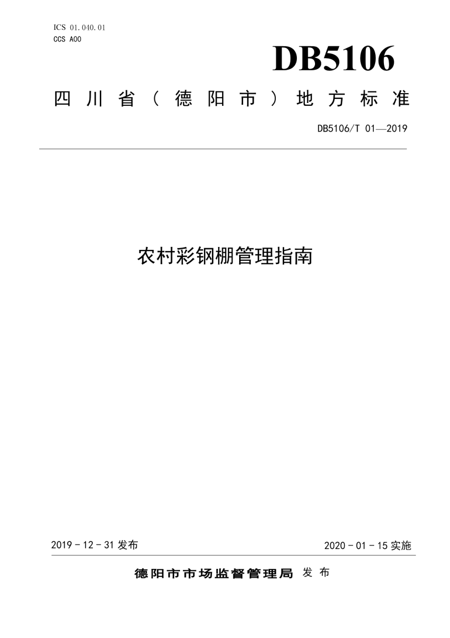 农村彩钢棚管理指南 DB5106T 01-2019.pdf_第1页