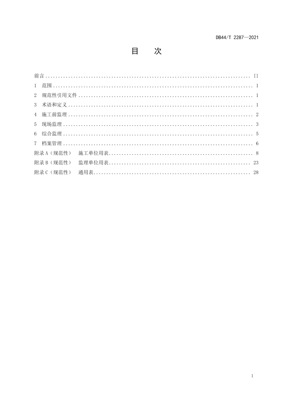 林业生态工程施工监理技术规程 DB44T 2287-2021.pdf_第2页