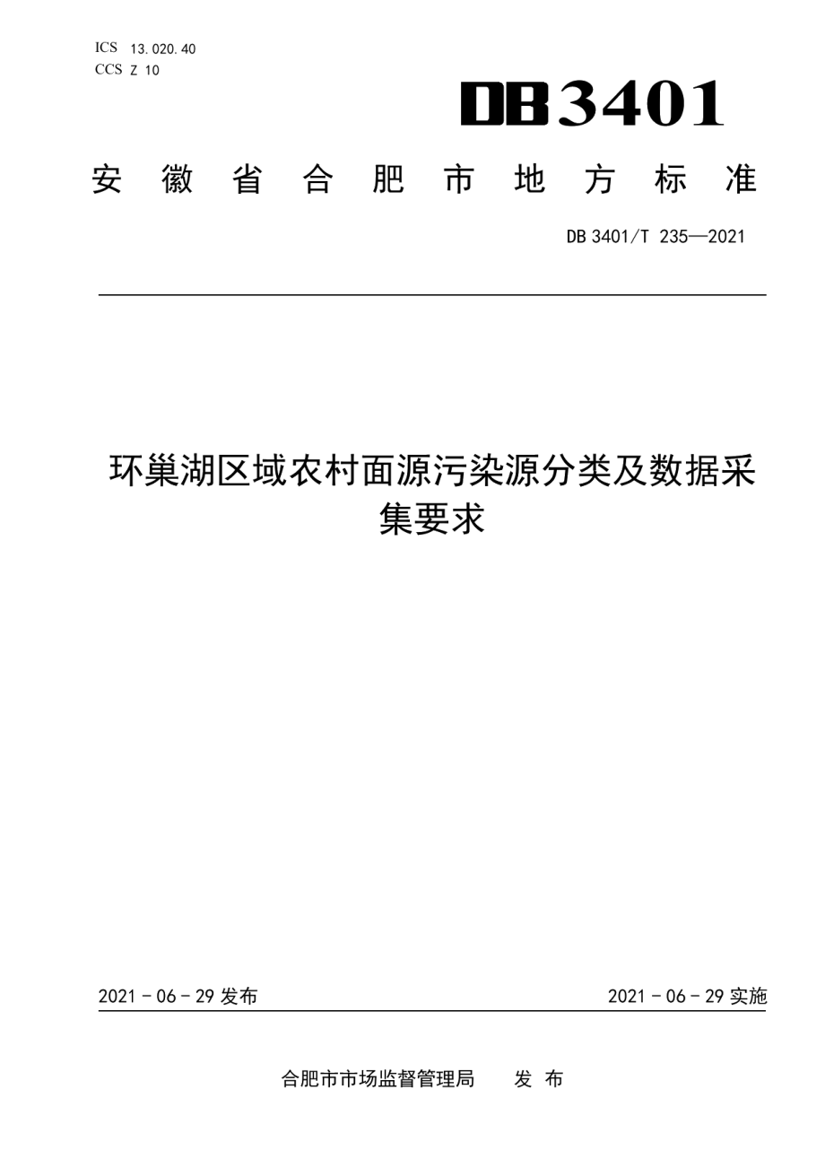 DB3401T 235—2021 环巢湖区域农村面源污染源分类及数据采集要求.pdf_第1页