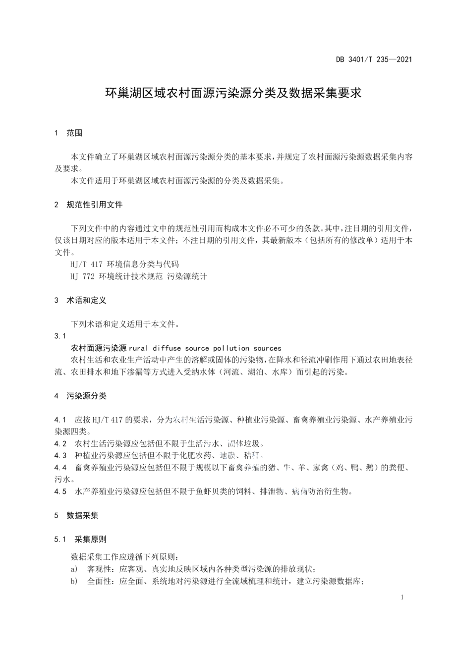 DB3401T 235—2021 环巢湖区域农村面源污染源分类及数据采集要求.pdf_第3页