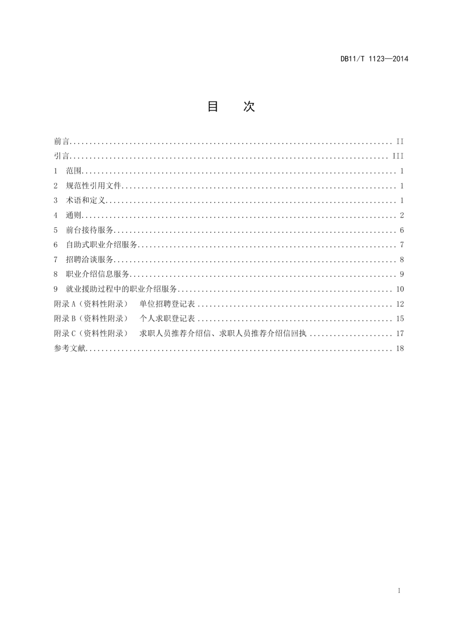 DB11T 1123-2014 公共职业介绍服务规范.pdf_第2页