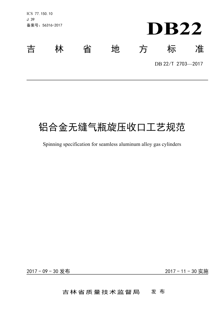 DB22T 2703-2017 铝合金无缝气瓶旋压收口工艺规范.pdf_第1页