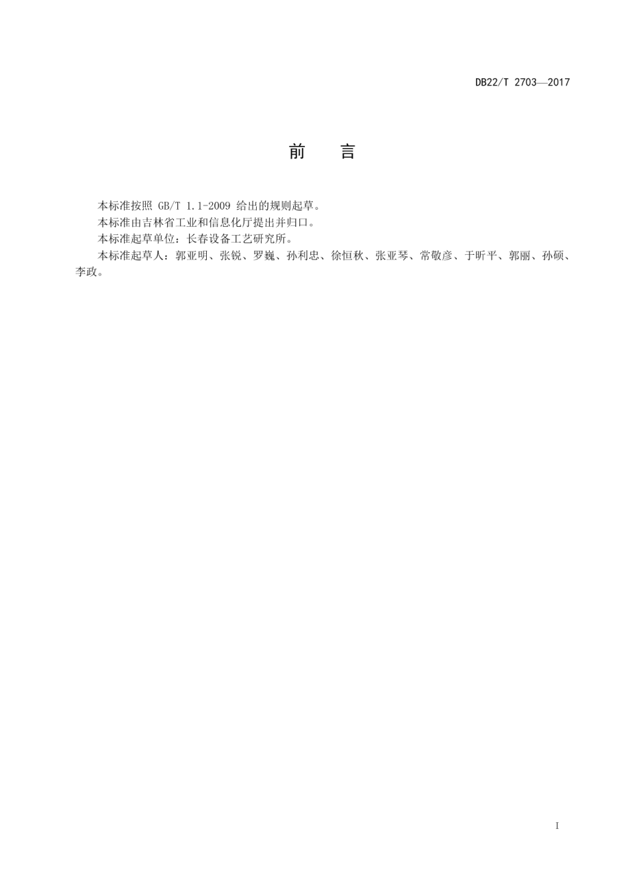 DB22T 2703-2017 铝合金无缝气瓶旋压收口工艺规范.pdf_第2页