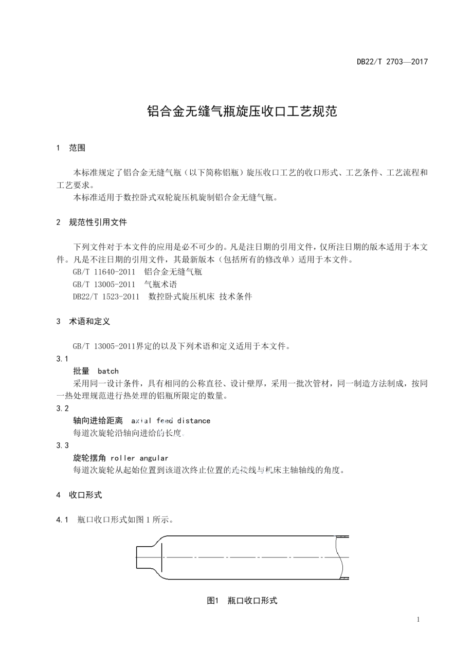 DB22T 2703-2017 铝合金无缝气瓶旋压收口工艺规范.pdf_第3页