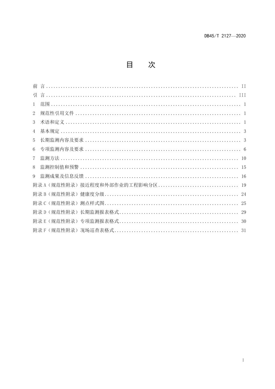 城市轨道交通运营线路结构监测技术规范 DB45T 2127-2020.pdf_第2页