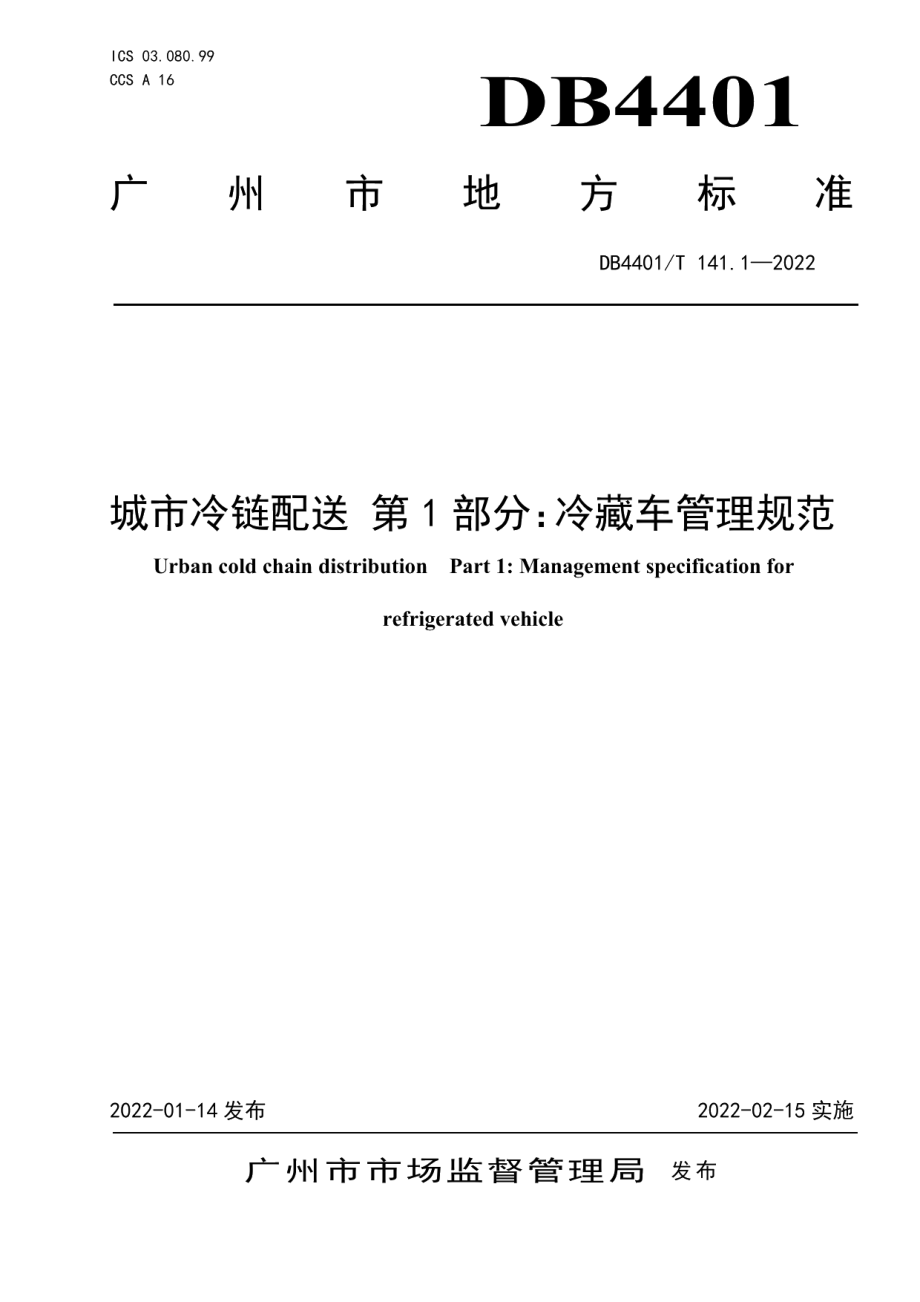 城市冷链配送 第1部分：冷藏车管理规范 DB4401T 141.1—2022.pdf_第1页