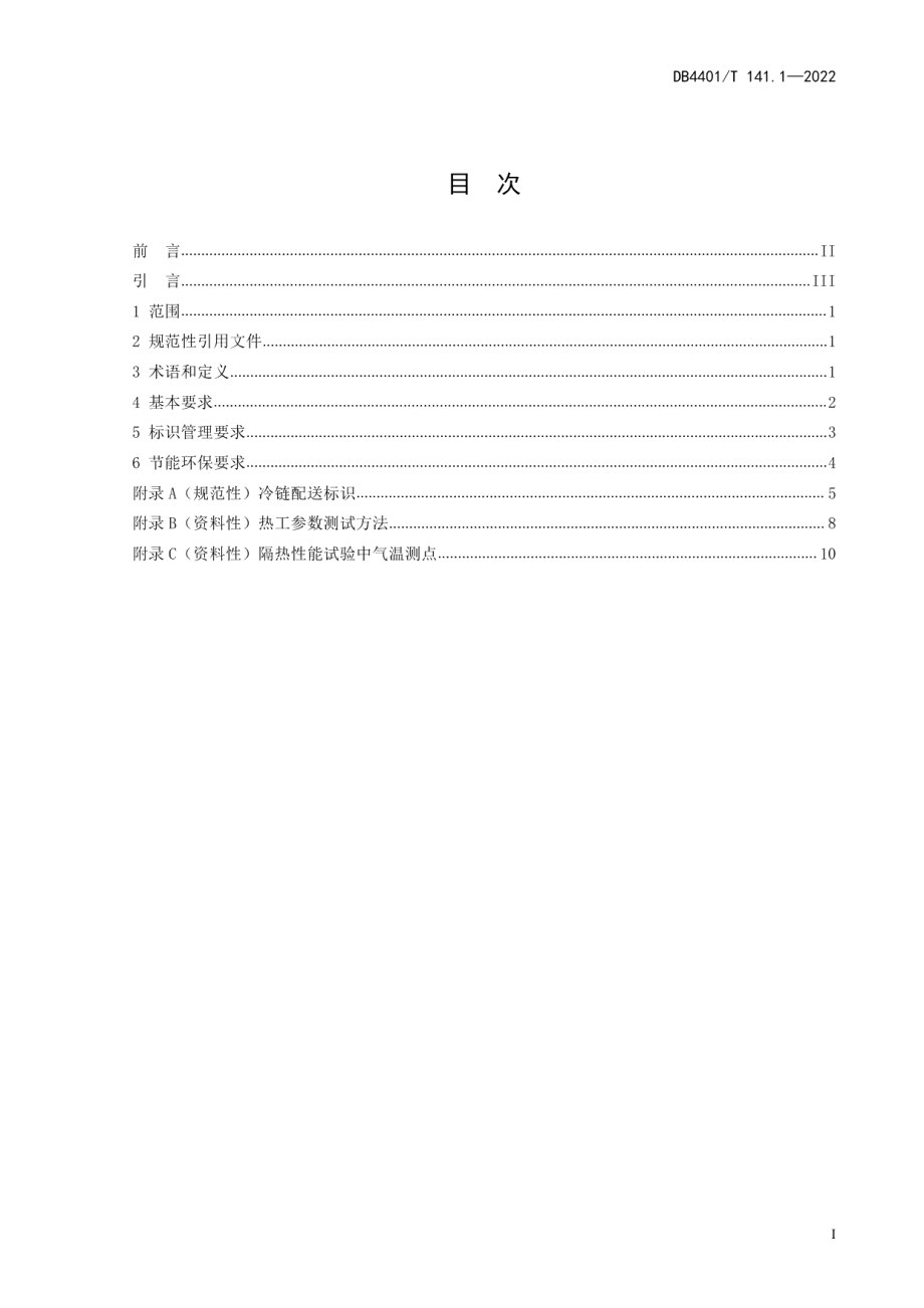 城市冷链配送 第1部分：冷藏车管理规范 DB4401T 141.1—2022.pdf_第2页