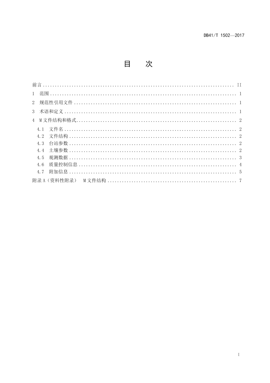 DB41T 1502-2017 自动土壤水分观测月数据M文件格式.pdf_第2页