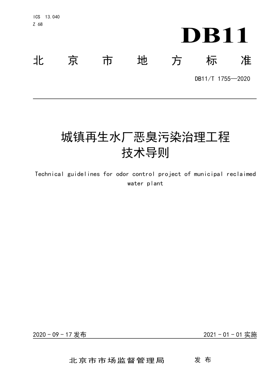 城镇再生水厂恶臭污染治理工程技术导则 DB11T 1755-2020.pdf_第1页