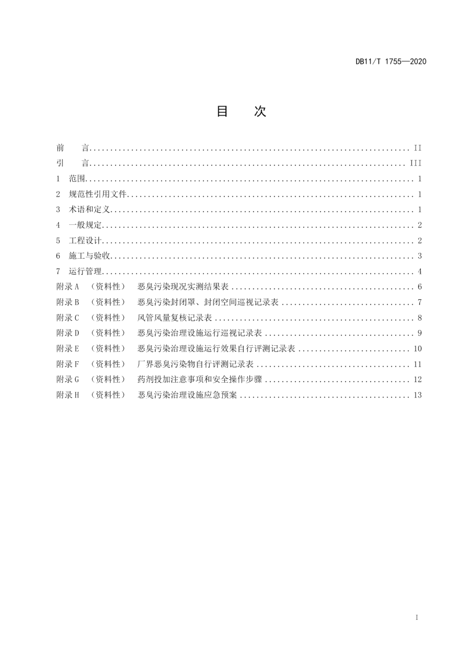 城镇再生水厂恶臭污染治理工程技术导则 DB11T 1755-2020.pdf_第2页