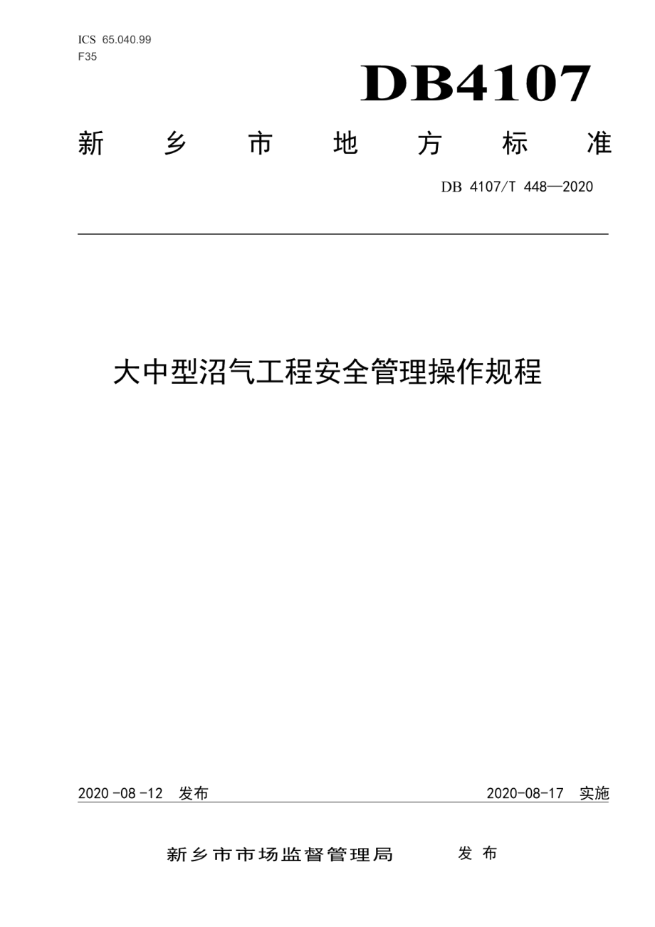 大中型沼气工程安全管理操作规程 DB4107T 448-2020.pdf_第1页