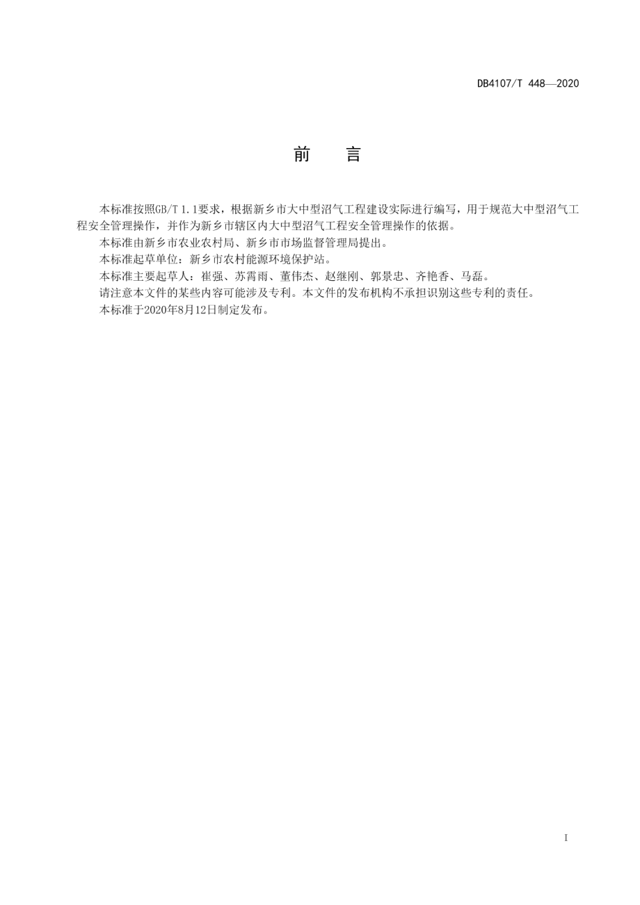 大中型沼气工程安全管理操作规程 DB4107T 448-2020.pdf_第2页