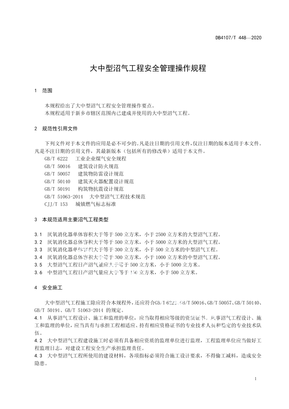 大中型沼气工程安全管理操作规程 DB4107T 448-2020.pdf_第3页