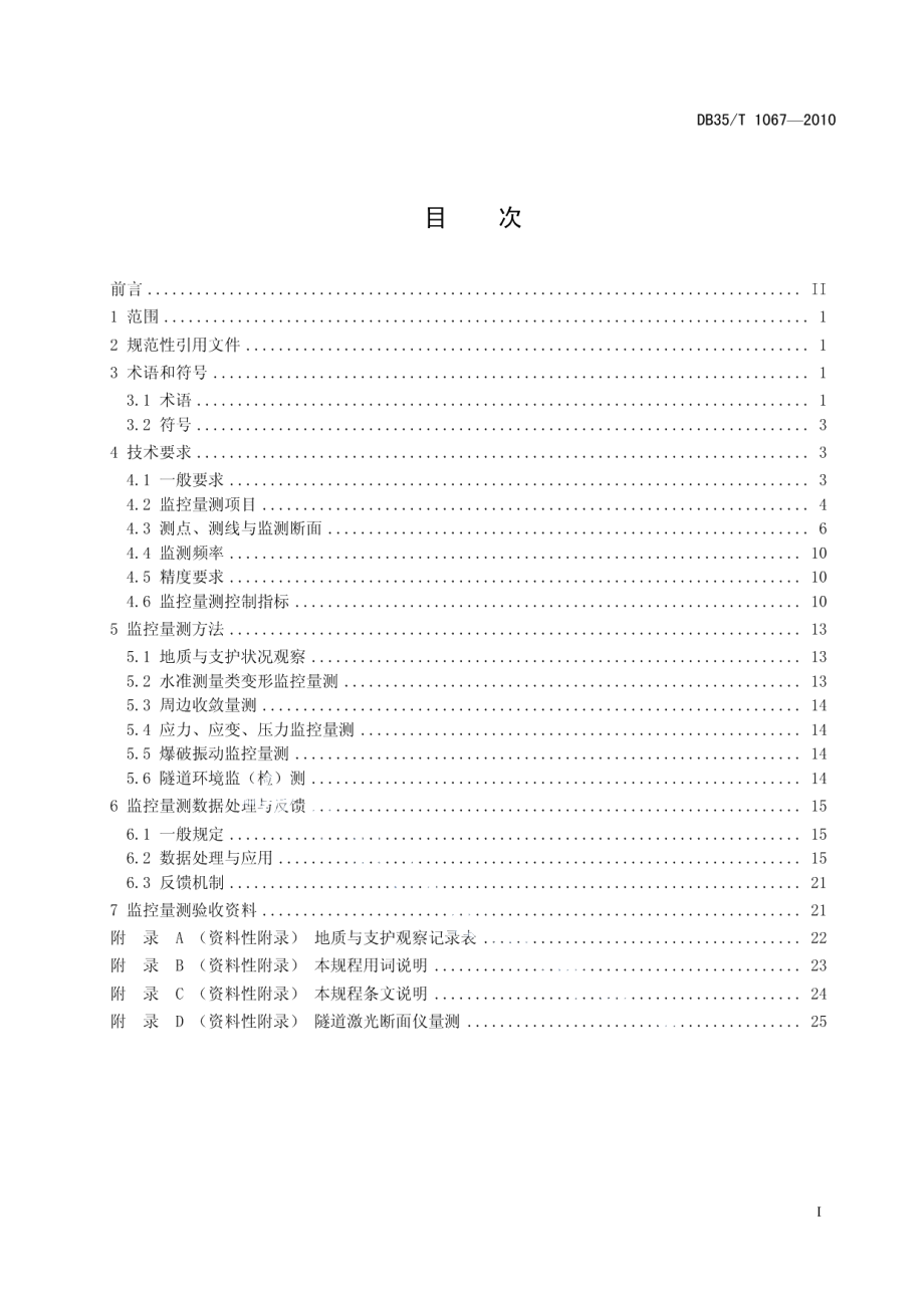 公路隧道监控量测技术规程 DB35T 1067-2010.pdf_第2页