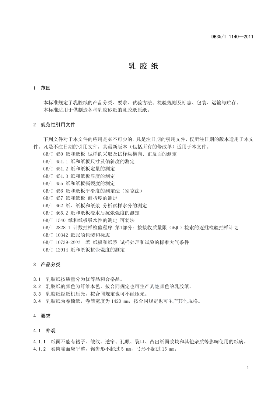 DB35T 1140-2011 乳胶纸.pdf_第3页