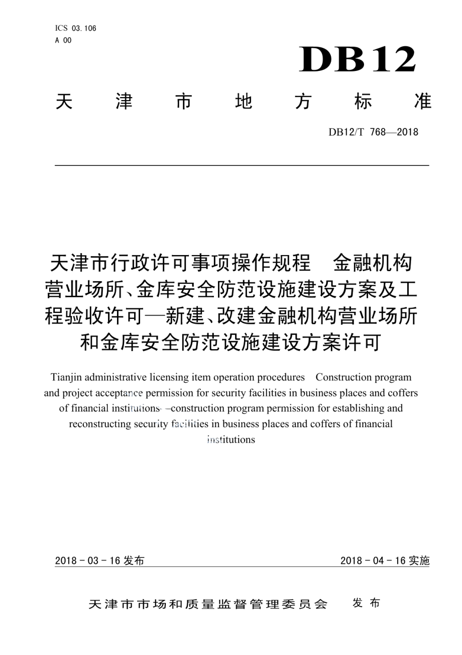 天津市行政许可事项操作规程 金融机构营业场所、金库安全防范设施建设方案及工程验收许可—新建、改建金融机构营业场所和金库安全防范设施建设方案许可 DB12T 768-2018.pdf_第1页