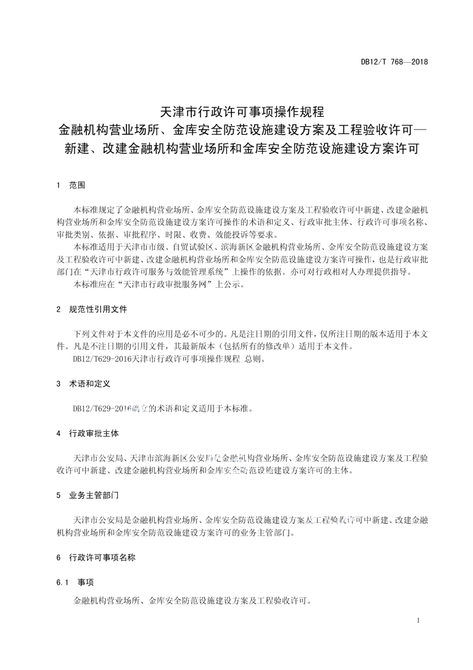 天津市行政许可事项操作规程 金融机构营业场所、金库安全防范设施建设方案及工程验收许可—新建、改建金融机构营业场所和金库安全防范设施建设方案许可 DB12T 768-2018.pdf_第3页