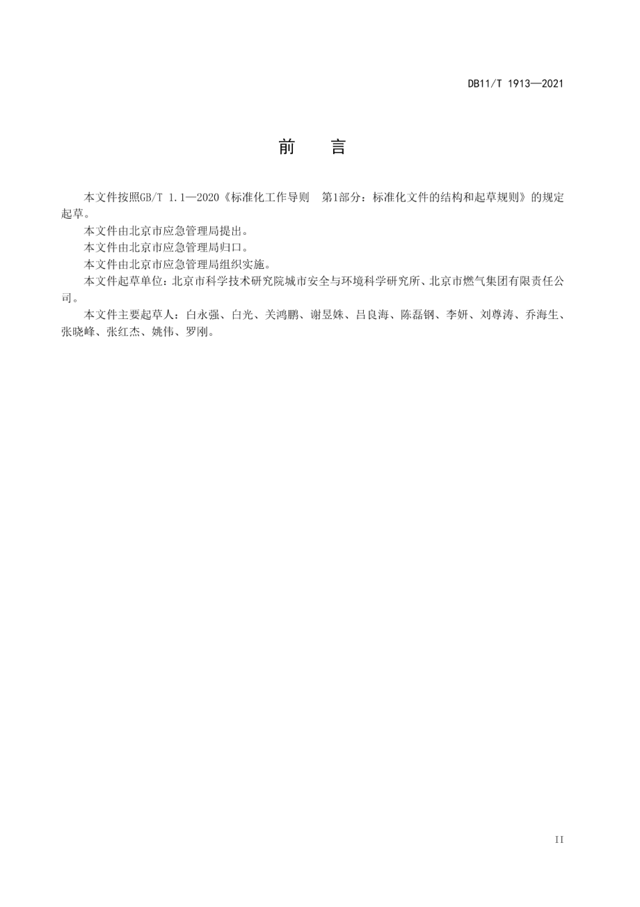 专业应急救援队伍能力建设规范 燃气 DB11T 1913-2021.pdf_第3页