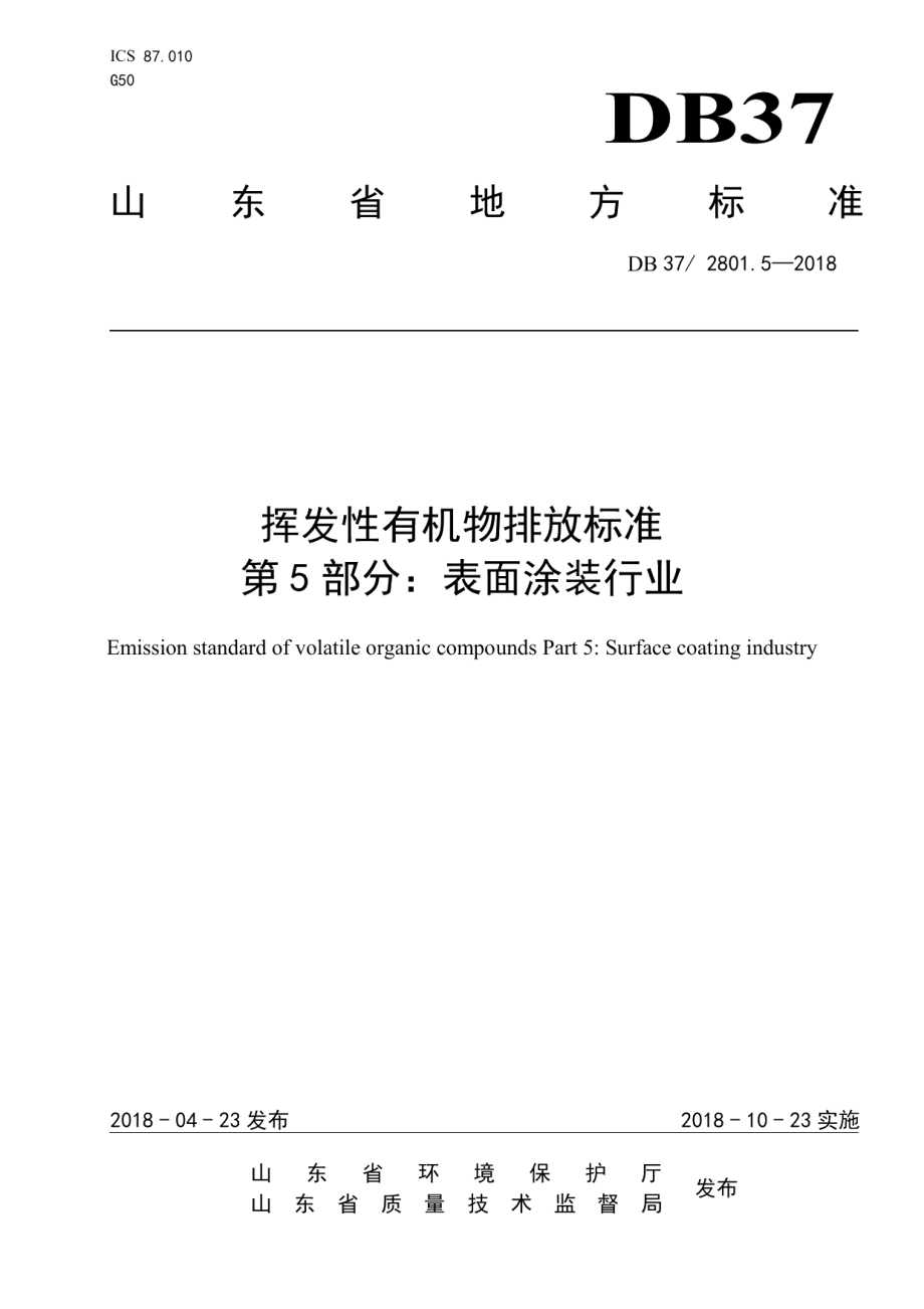 DB37 2801.5-2018 挥发性有机物排放标准 第5部分：表面涂装行业.pdf_第1页