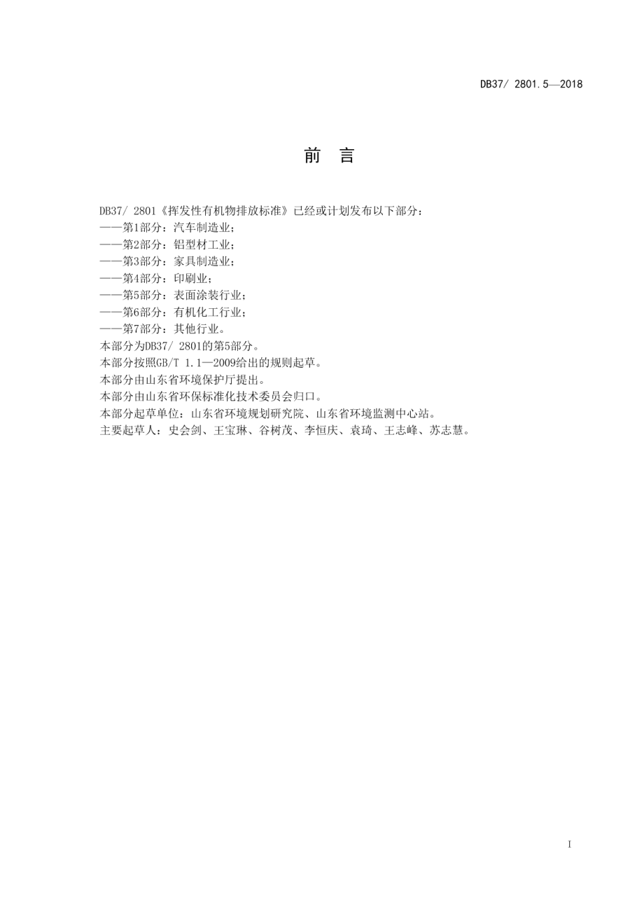 DB37 2801.5-2018 挥发性有机物排放标准 第5部分：表面涂装行业.pdf_第2页