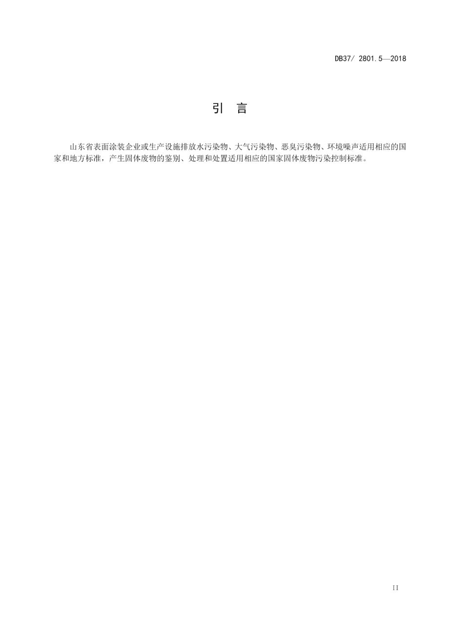 DB37 2801.5-2018 挥发性有机物排放标准 第5部分：表面涂装行业.pdf_第3页