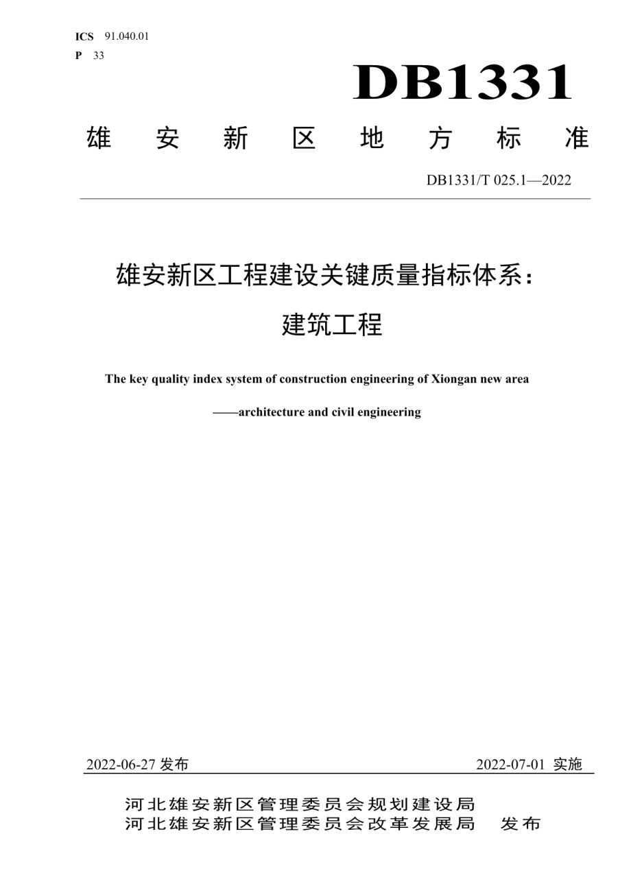 DB1331T 025.1—2022 雄安新区工程建设关键质量指标体系：建筑工程.pdf_第1页