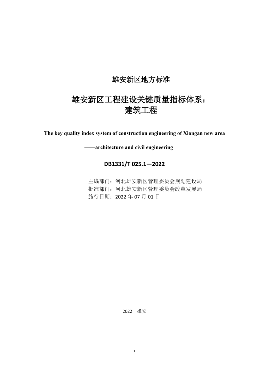 DB1331T 025.1—2022 雄安新区工程建设关键质量指标体系：建筑工程.pdf_第2页