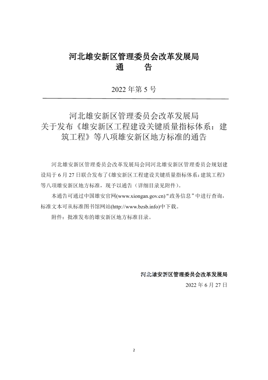 DB1331T 025.1—2022 雄安新区工程建设关键质量指标体系：建筑工程.pdf_第3页