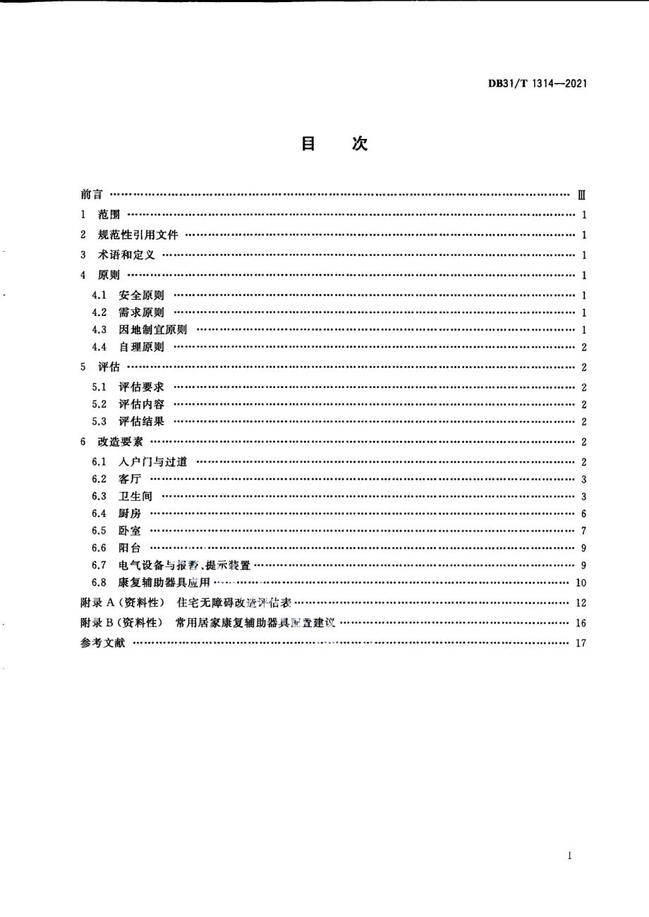 住宅无障碍改造技术指南 DB31T 1314-2021.pdf_第3页